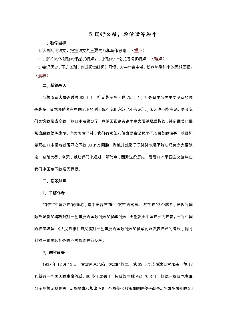 八年级上册5《国行公祭，为佑世界和平》教案第1页