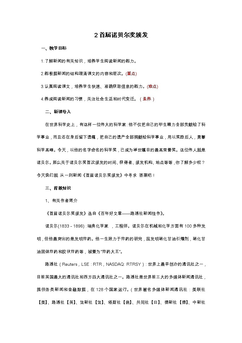 八年级上册语文2《首届诺贝尔奖颁发》教案01