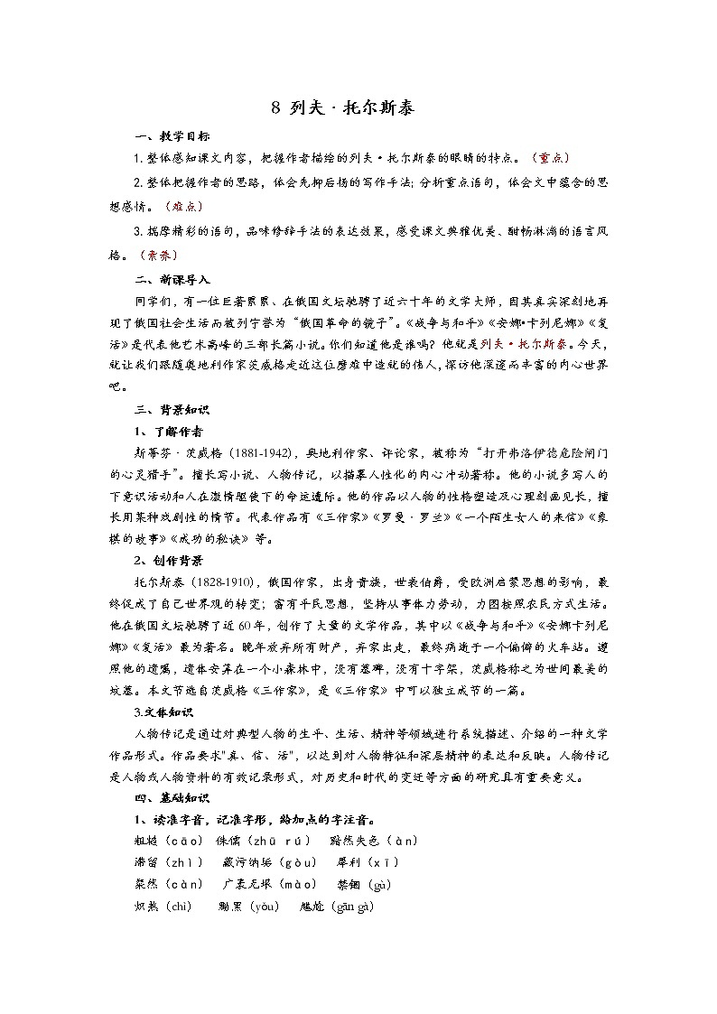 八年级上册8《列夫·托尔斯泰》教案第1页