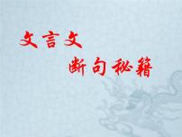 文言文断句方法课件PPT