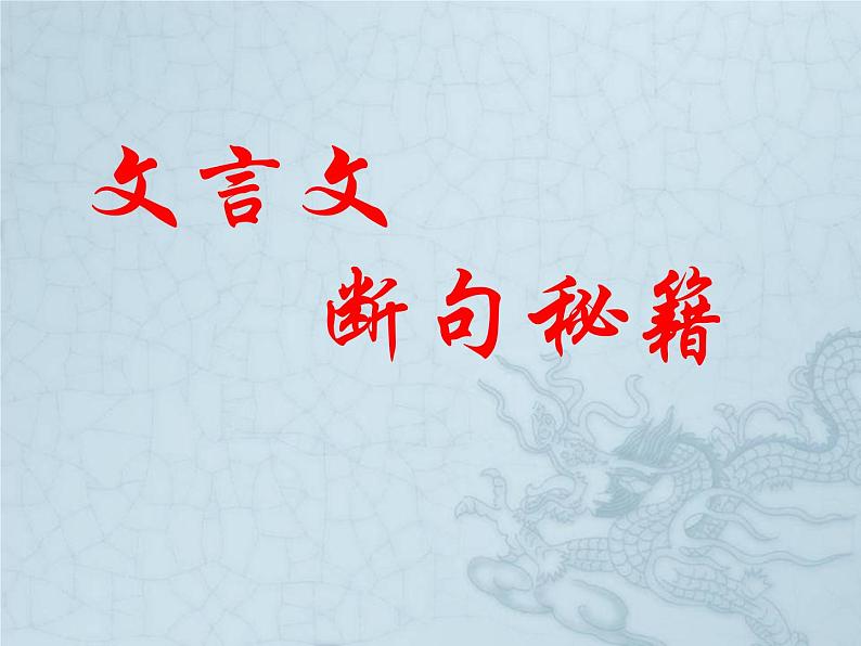 文言文断句方法课件PPT第1页