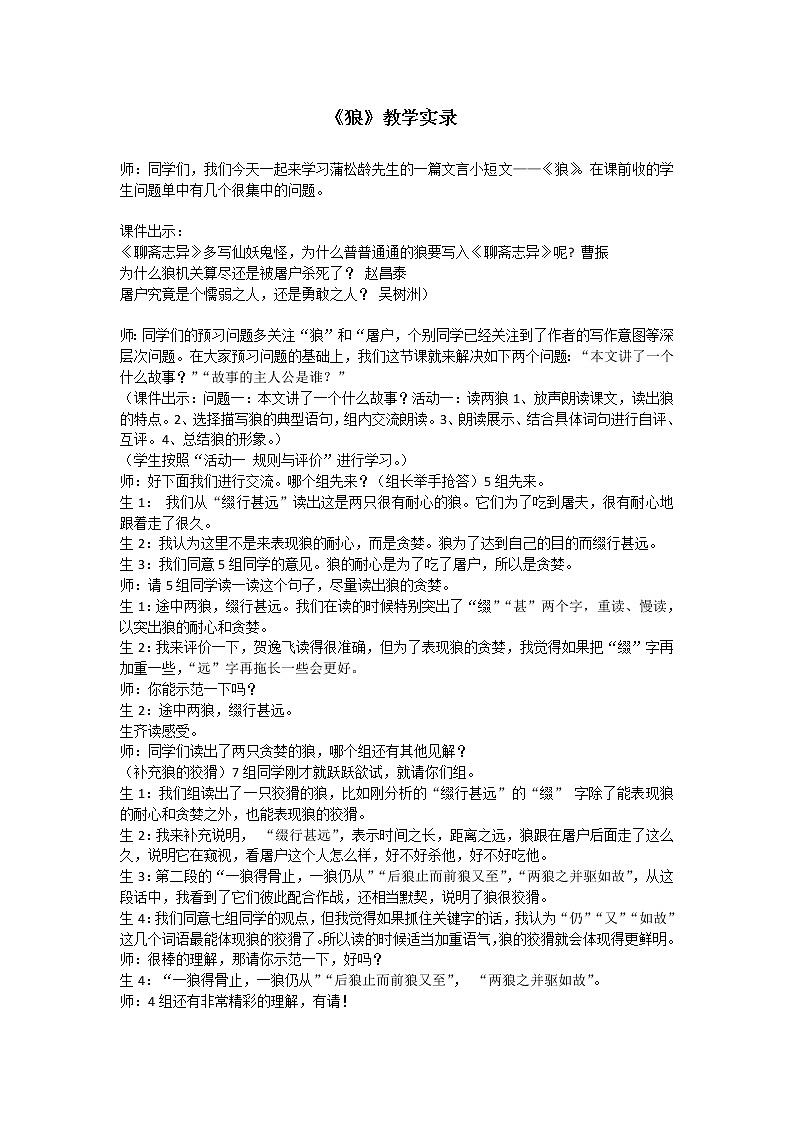 第18课《狼》教学实录   2021-2022学年部编版语文七年级上册教案01