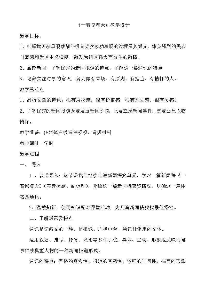 第4课《一着惊海天》教学设计　2021－2022学年部编版语文八年级上册01