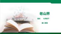 初中语文人教部编版七年级下册6 老山界背景图课件ppt