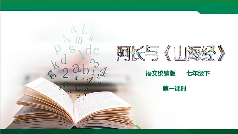 阿长与《山海经》第一课时课件PPT01