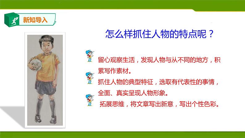 写作：写出人物的精神　第二套_课件第3页