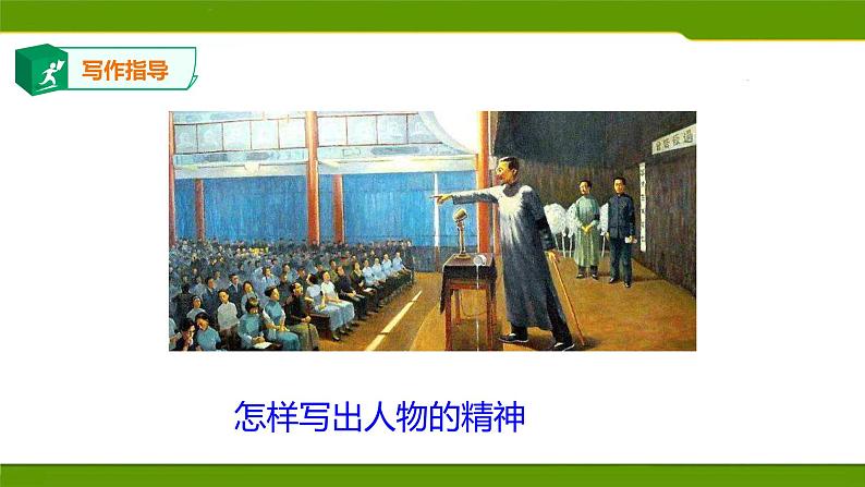 写作：写出人物的精神　第二套_课件第4页