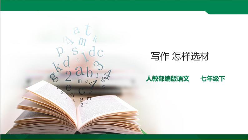 写作：怎样选材　课件PPT第1页