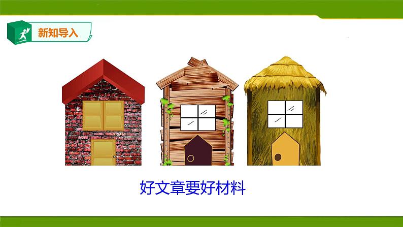 写作：怎样选材　课件PPT第2页