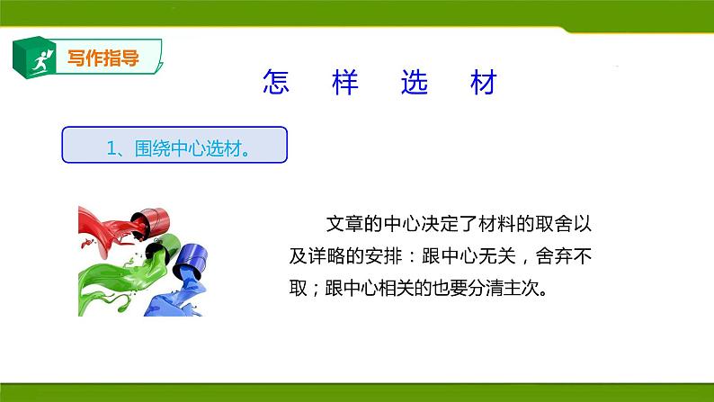 写作：怎样选材　课件PPT第8页