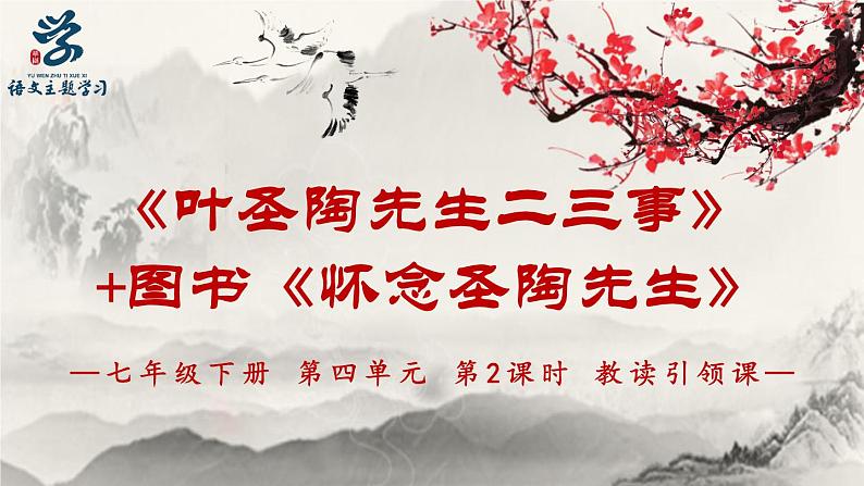 《叶圣陶先生二三事》课件PPT第1页