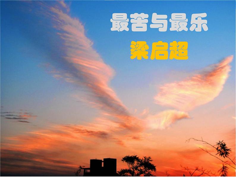 15 最苦与最乐课件PPT02