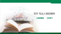 人教部编版七年级下册写作 写出人物的精神课堂教学课件ppt