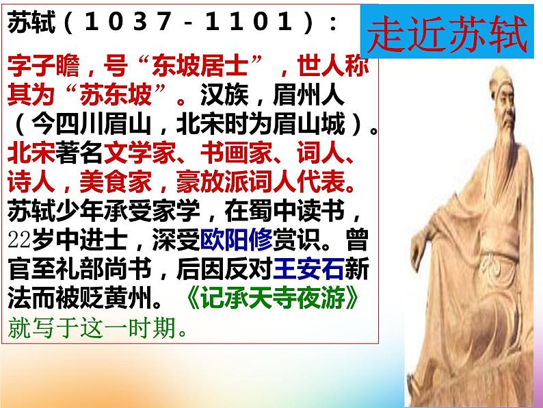 记承天寺夜游课件PPT02