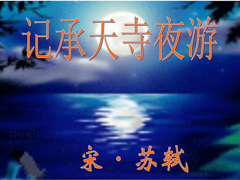 记承天寺夜游课件PPT03