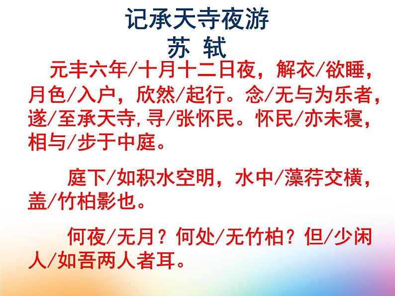 记承天寺夜游课件PPT05