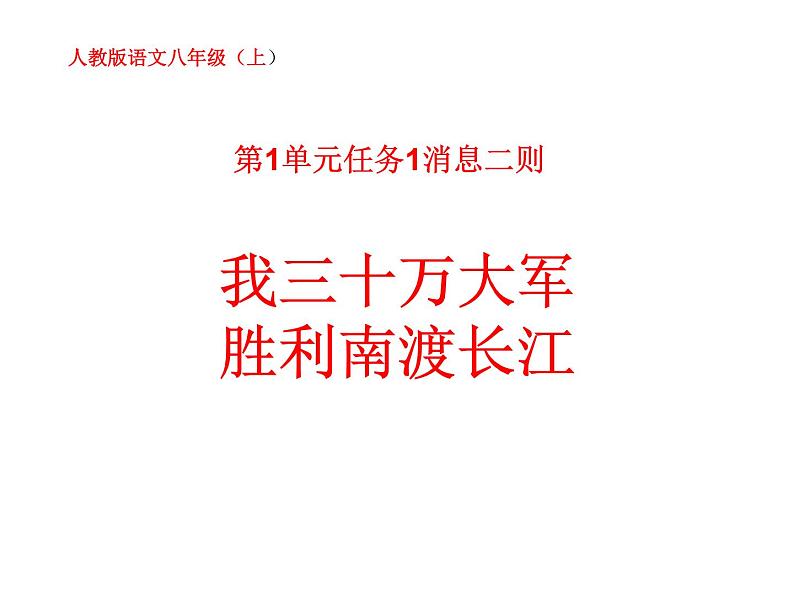 第1单元任务1消息二则 我三十万大军胜利南渡长江（22张PPT)课件PPT第1页