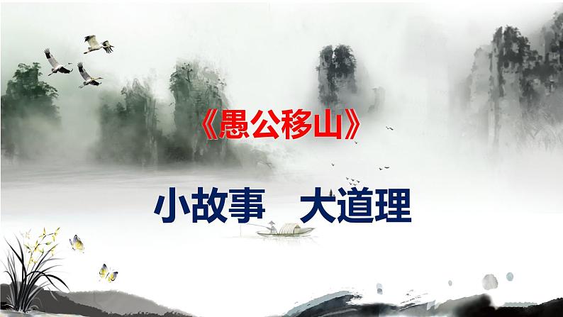 《愚公移山》小故事  大道理课件PPT01