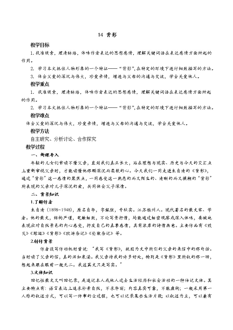 八年级上册语文14《背影》教案01