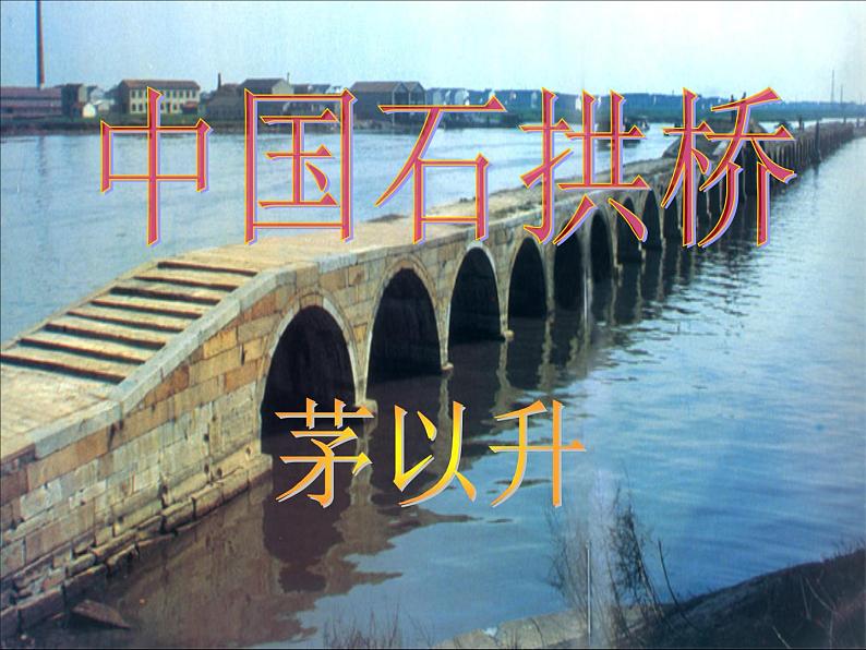 部编教材人教版语文八年级上册第17课《中国石拱桥》课件 (共33张PPT)第2页
