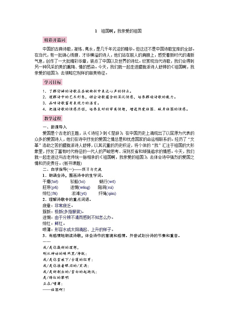 2021年人教部编版九年级语文下册：第一单元 课题1 祖国啊，我亲爱的祖国--教案01