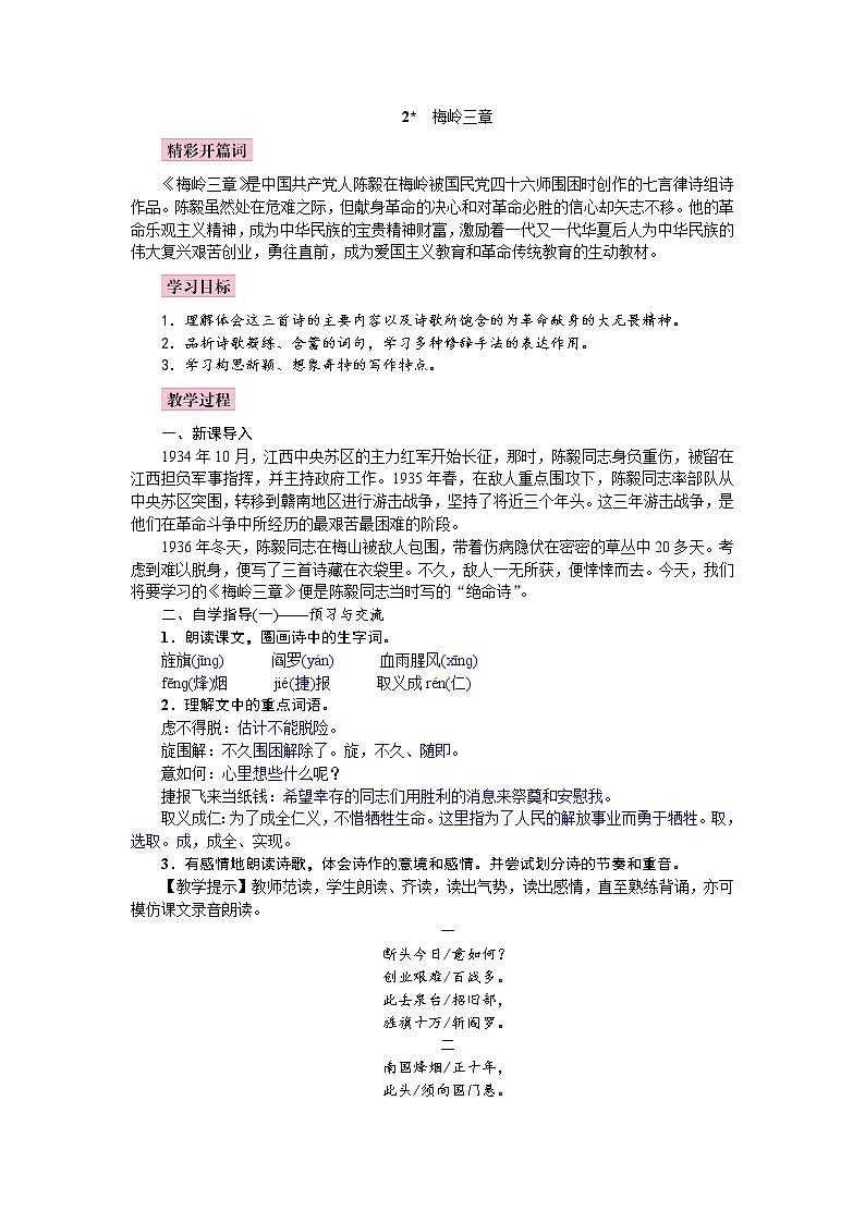 2021年人教部编版九年级语文下册：第一单元 课题2 梅岭三章--教案01
