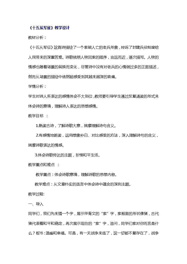2021年人教部编版语文九年级下册：第六单元 课题23《诗词曲五首——十五从军征》--教案01
