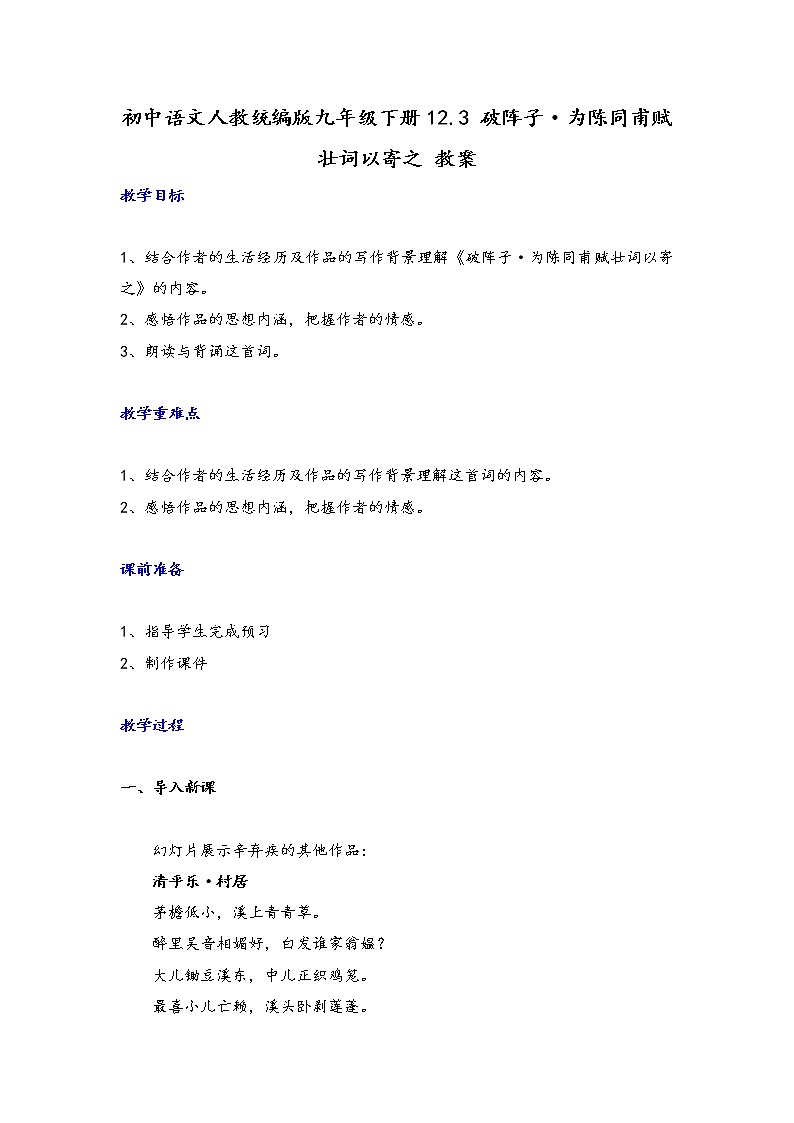 2021年人教部编版语文九年级下册：第三单元 课题12《破阵子·为陈同甫赋壮词以寄之 》--教案01