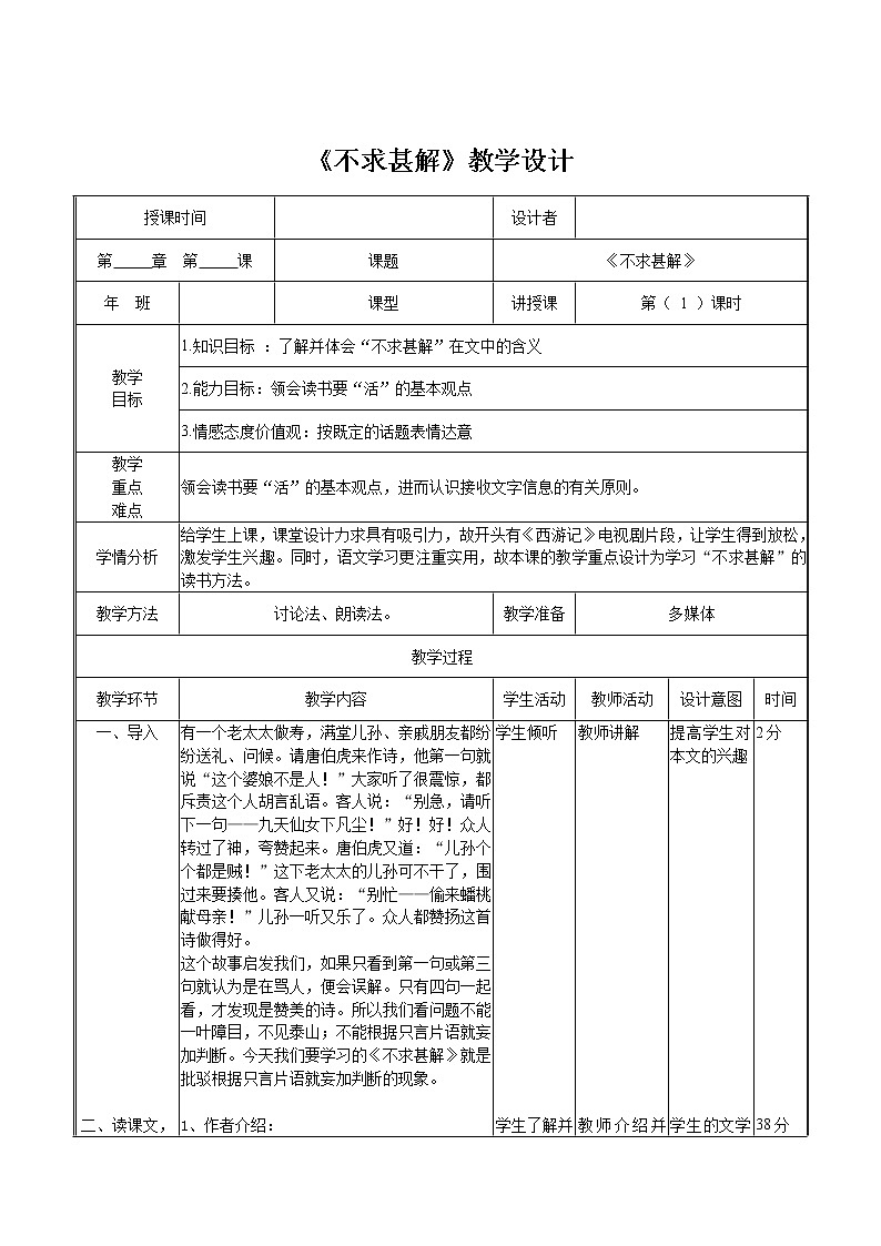 2021年人教部编版语文九年级下册：第四单元 课题13《短文两篇—不求甚解》--教案01