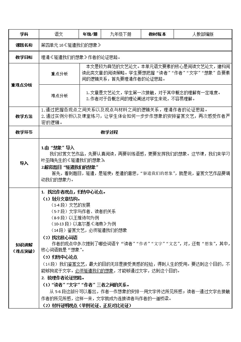 2021年人教部编版语文九年级下册：第四单元 课题16《驱遣我们的想象》--教案01