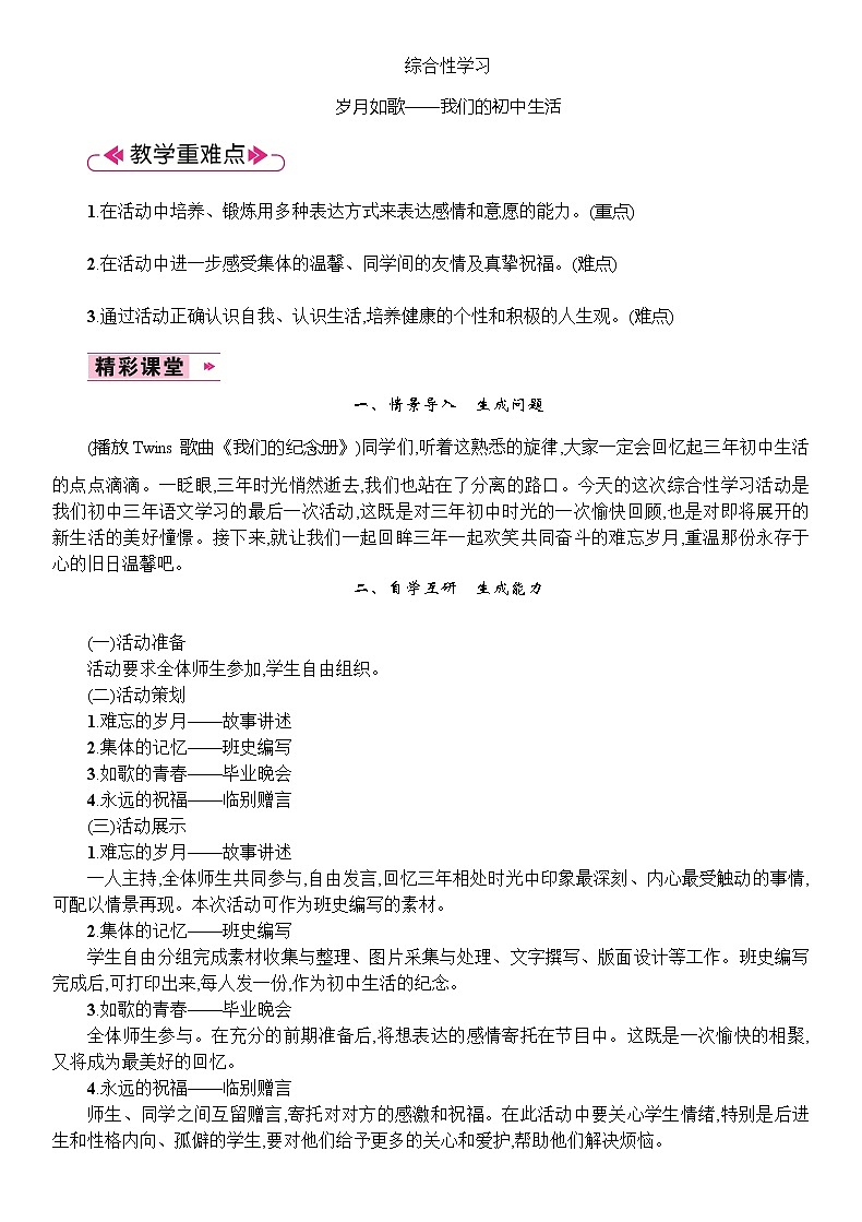 2021年人教部编版语文九年级下册：第二单元 综合性学习--教案01