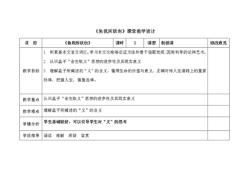 2021年人教部编版语文九年级下册：第三单元 课题9 鱼我所欲也--教案01