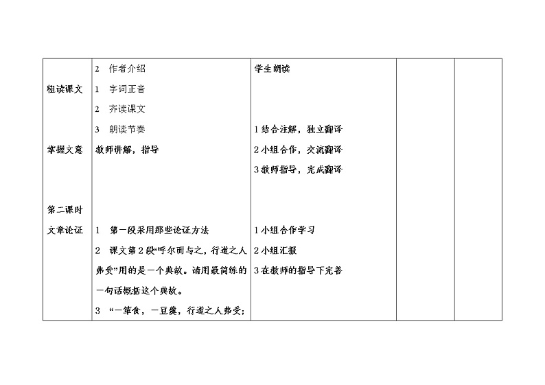 2021年人教部编版语文九年级下册：第三单元 课题9 鱼我所欲也--教案03