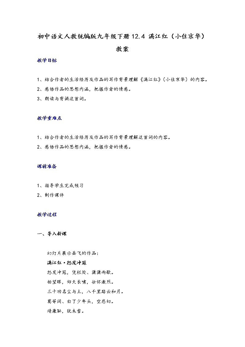 2021年人教部编版语文九年级下册：第三单元 课题12《满江红》--教案01