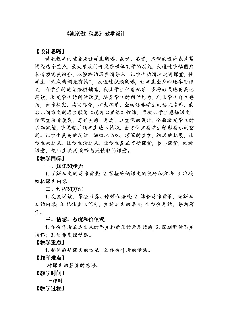 2021年人教部编版语文九年级下册：第三单元 课题12《词四首—渔家傲·秋思》--教案第1页