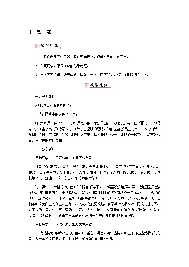 2021年人教部编版九年级语文下册：第一单元 课题4 海燕--教案01