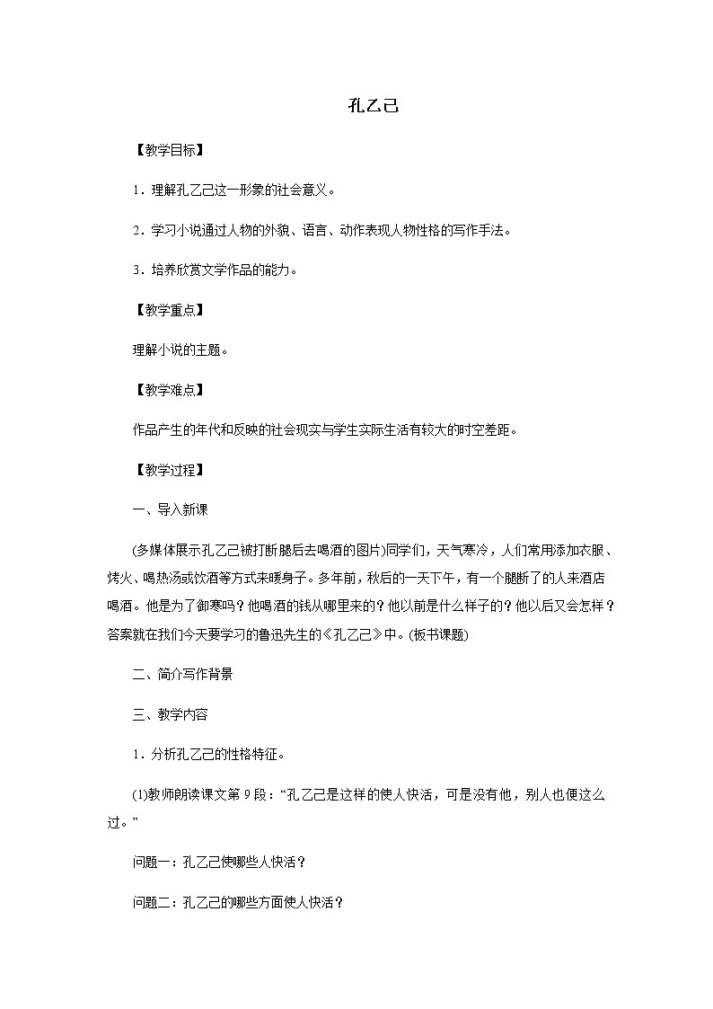 2021年人教部编版语文九年级下册：第二单元 课题5 孔乙己--教案01