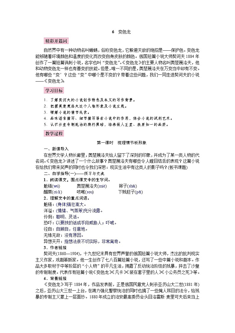 2021年人教部编版语文九年级下册：第二单元 课题6  变色龙--教案01