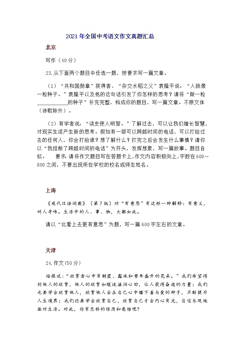 2021年全国中考语文作文真题汇总第1页