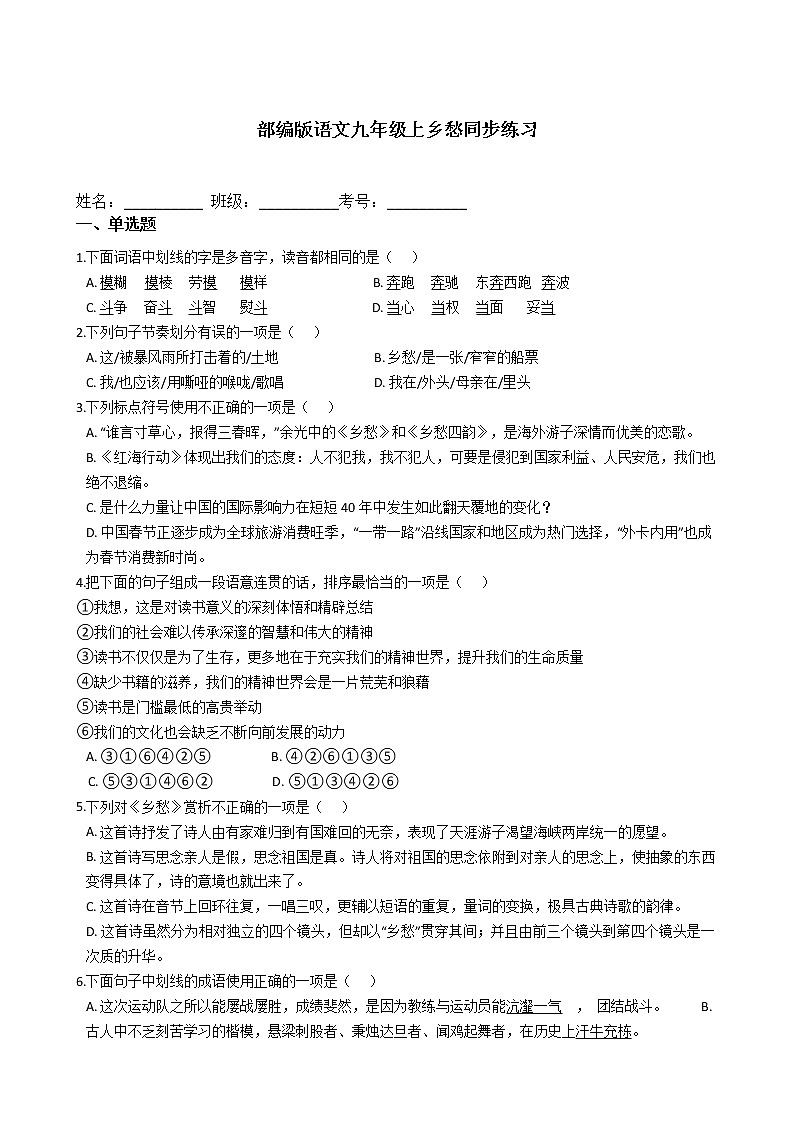 部编版语文九年级上乡愁同步练习01