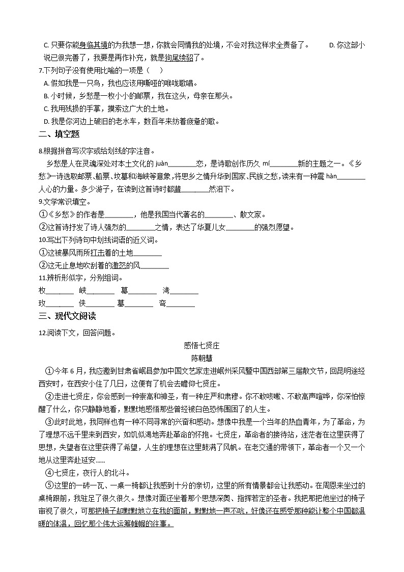 部编版语文九年级上乡愁同步练习02