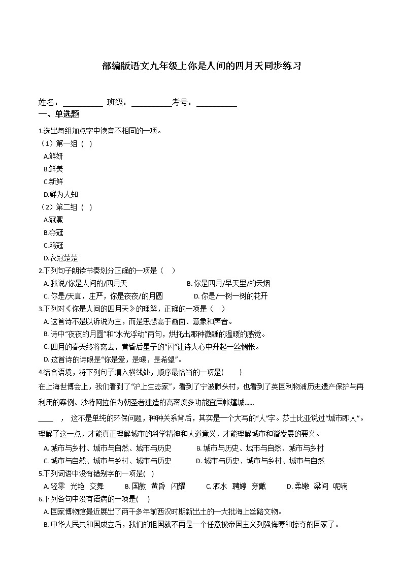 部编版语文九年级上你是人间的四月天同步练习第1页