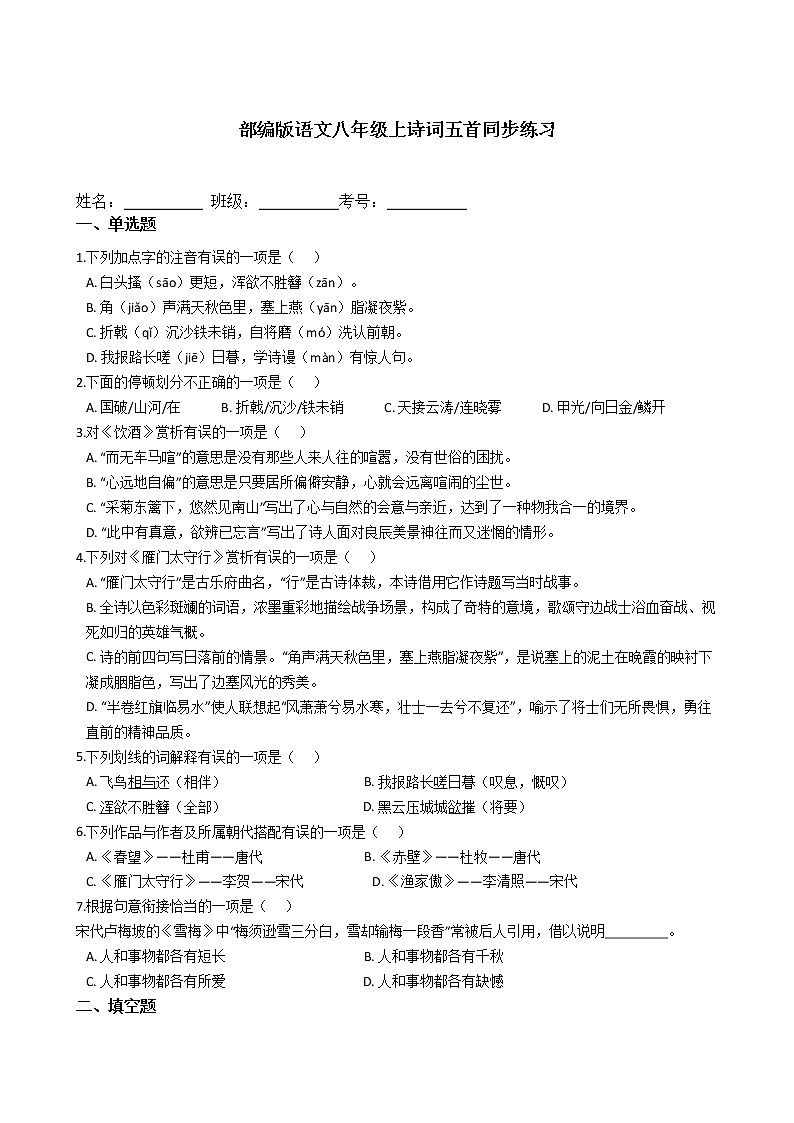 部编版语文八年级上诗词五首同步练习01