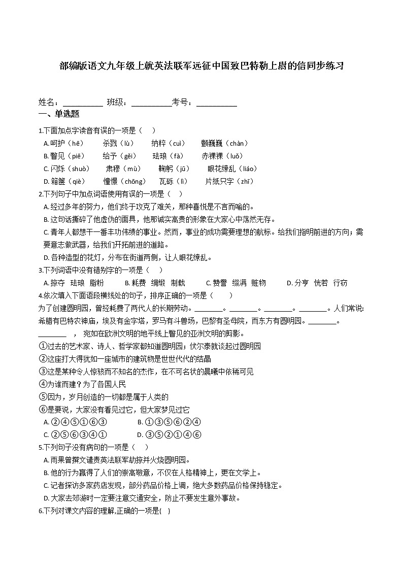 部编版语文九年级上就英法联军远征中国致巴特勒上尉的信同步练习01