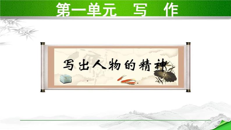 写作：写出人物的精神　第一套_课件第1页