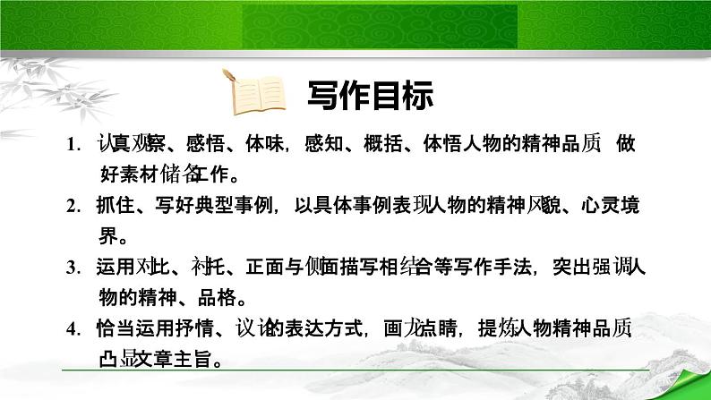 写作：写出人物的精神　第一套_课件第2页