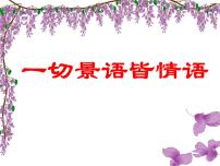 语文七年级下册18 紫藤萝瀑布评课ppt课件