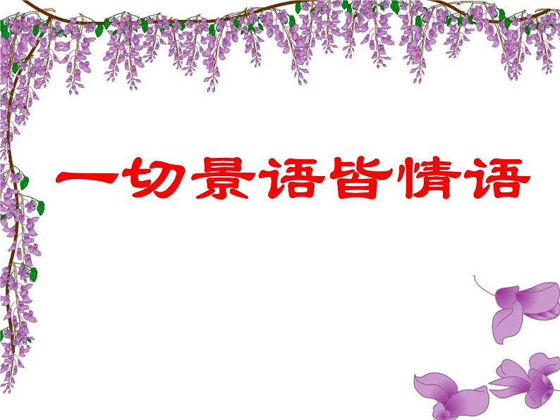 人教部编版七年级下第17课《紫藤萝瀑布》课件(共33张PPT)第1页