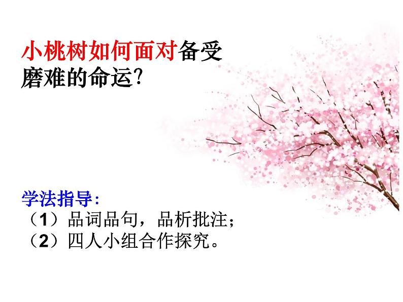 18 一棵小桃树课件第8页