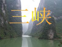 人教部编版八年级上册9 三峡说课ppt课件